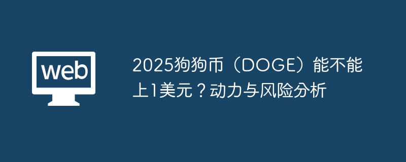 2025狗狗币（doge）能不能上1美元？动力与风险分析 - php中文网